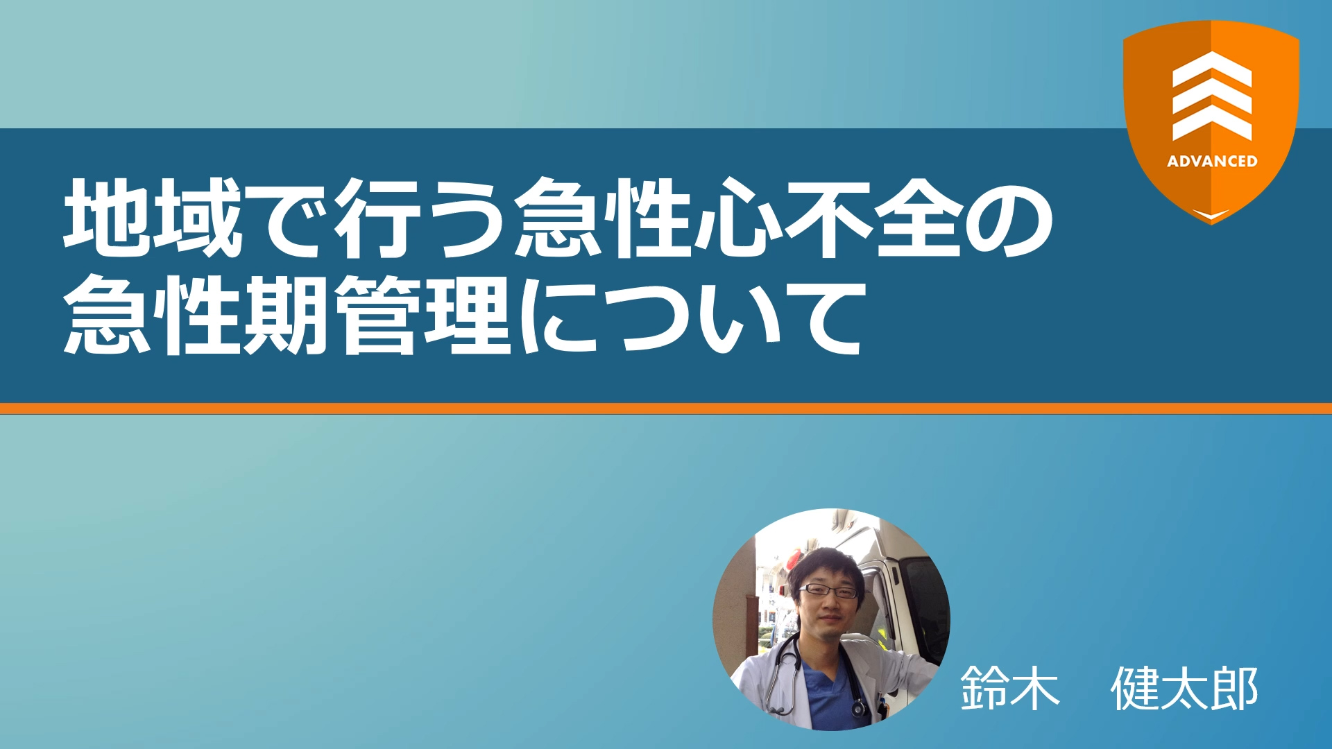 【裁断済】循環動態攻略A to Z　急性心不全Case Live 循環動態攻略A to Z 急性心不全Case Live! | 朔 啓太, 奥村 貴裕